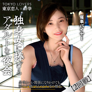 田丸まき tcs009【東京恋人酔拳】 小春まり